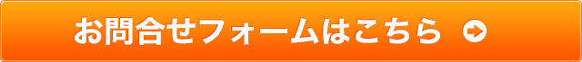 お問い合わせフォームはこちら