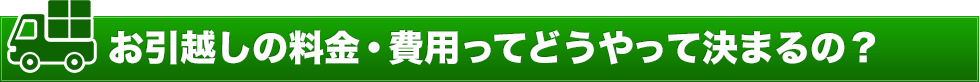 お引越しの料金・費用ってどうやって決まるの？