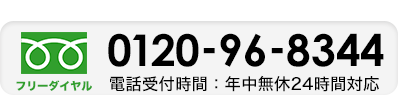 0120-000-000 電話受付時間：年中無休24時間対応