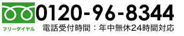 0120-000-000 電話受付時間：年中無休24時間対応