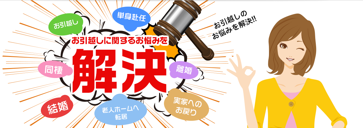 お引越しに関するお悩みを解決