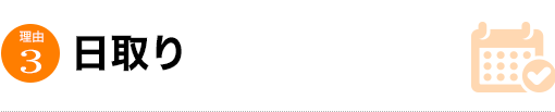 日取り
